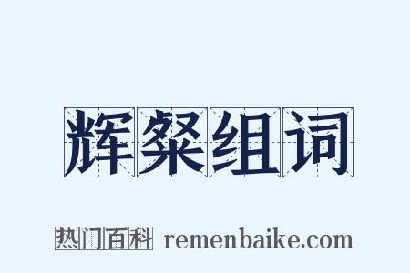 辉粲组词是什么意思的图片